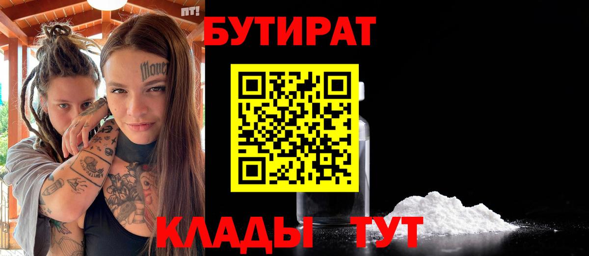 БУТИРАТ вода Луховицы